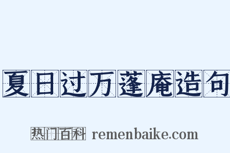 夏日过万蓬庵造句是什么意思的图片